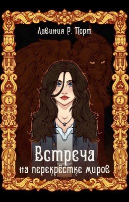 Встреча на перекрёстке миров