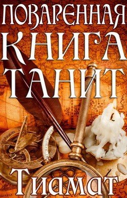 Поваренная книга Танит