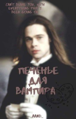 Печенье для вампира. 