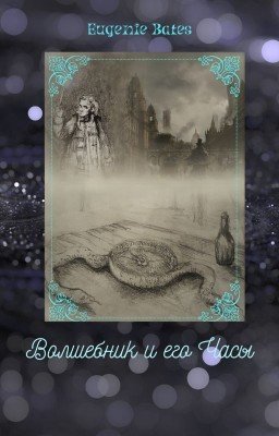 Странники во времени. I. Волшебник и его Часы
