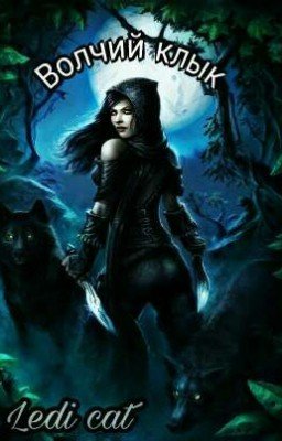 Волчий клык