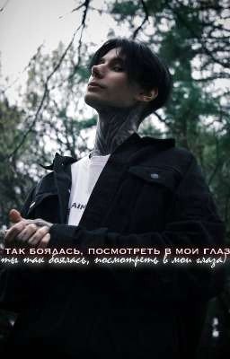 ты так боялась, посмотреть в мои глаза) //dm.