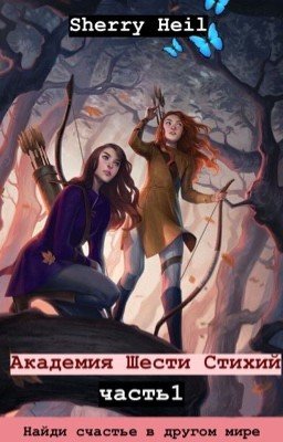  Академия Шести Стихий 