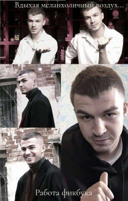 Вдыхая меланхоличный воздух 