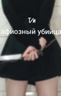 Мафиозный убийца