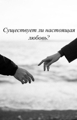 Существует ли настоящая любовь?