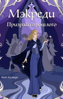 Мэкреди. Призраки прошлого