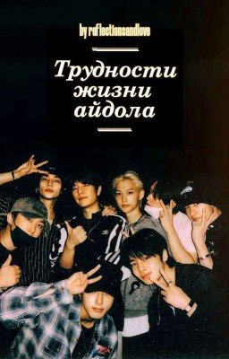 Трудности жизни айдола