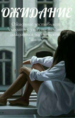 ОЖИДАНИЕ