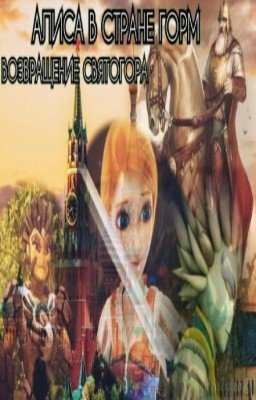 Алиса в стране Горм. Возвращение Святогора