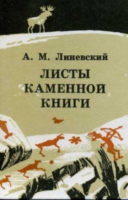 Листы каменной книги (Линевский А М)