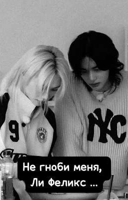 Не гноби меня, Ли Феликс. 