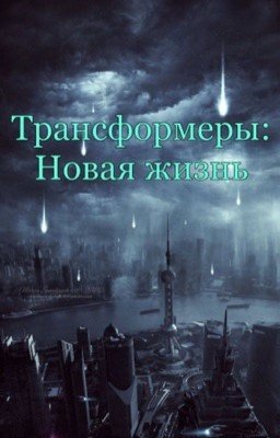 Трансформеры: Новая жизнь.