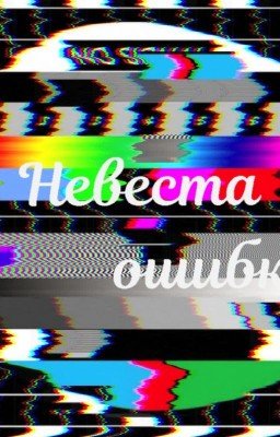 Невеста Ошибки