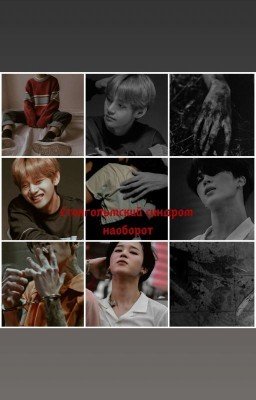 Стокгольмский синдром наоборот