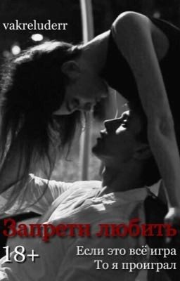 Запрети любить