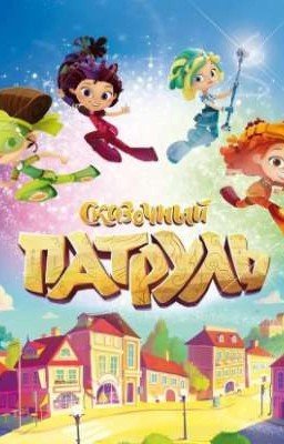 Сказочный патруль и Ожп