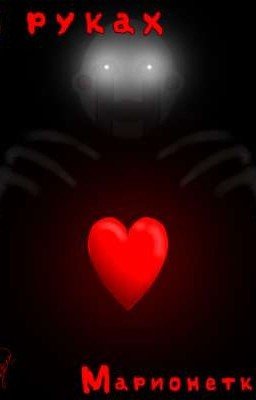 В руках Марионетки