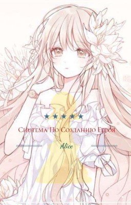 Система По Созданию Героя