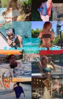 Я не хочу терять тебя, Остин