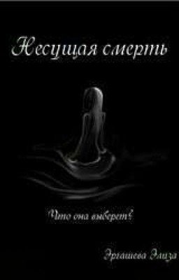 Несущая Смерть