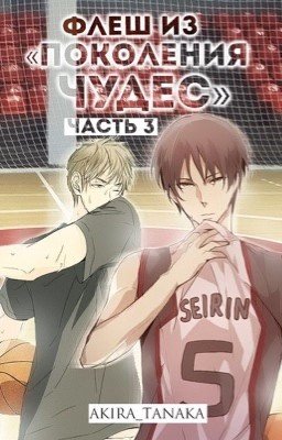 Флеш из "Поколения Чудес". Часть 3.