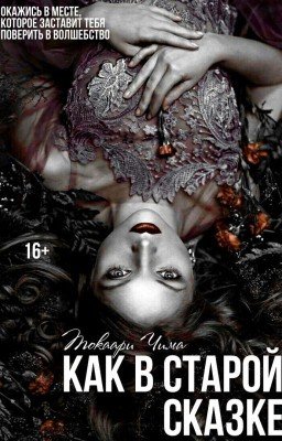 Как в старой сказке