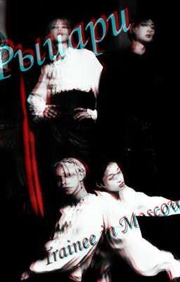 Сказка - Рыцари "Trainne in Moscow"