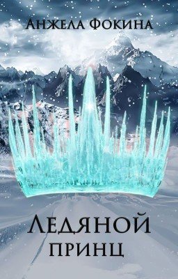 Ледяной принц