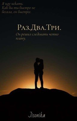 Раз. Два. Три. 