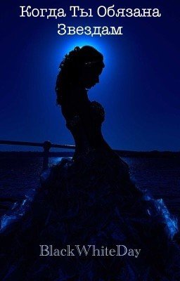 Когда Ты Обязана Звёздам.