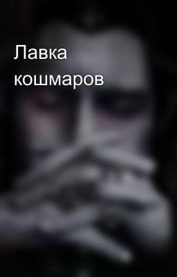 Лавка кошмаров