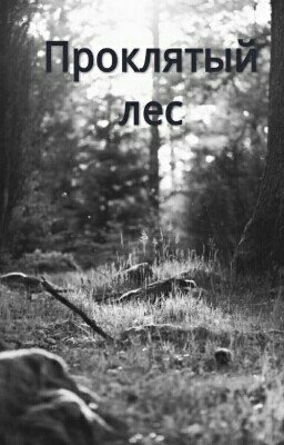 Проклятый лес