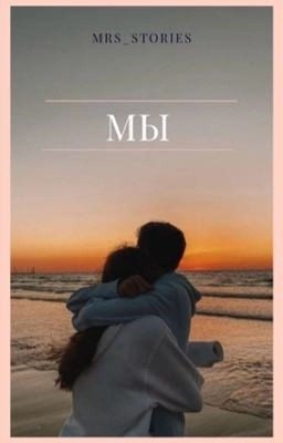 мы 
