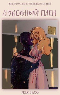 Любовный плен