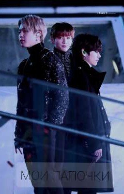 ВИМИНГУКИ: Мои папочки