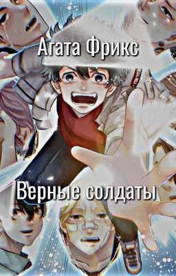 Верные солдаты