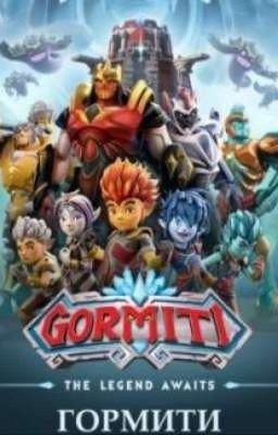 Гормити и Т/и