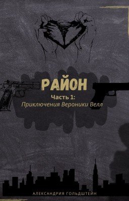Район 1. Приключение Вероники Велл.