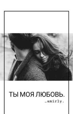 Ты моя любовь.