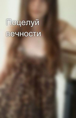 Поцелуй вечности