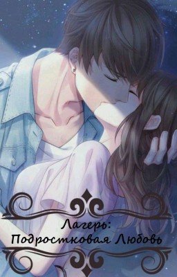 Лагерь: Подросковая любовь 