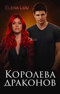 Королева драконов