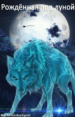 Рождённая под луной