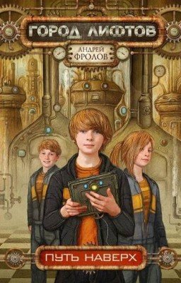 Город Лифтов: Путь наверх. Андрей Фролов