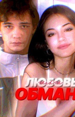 Любовь или обман? Турбо