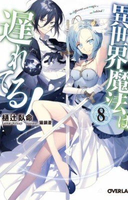 Магия другого мира так отстаёт! Том 8