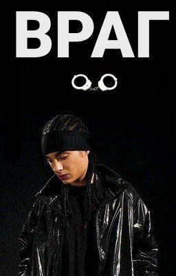 Враг. Том Каулитц