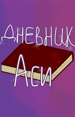 Дневник Аси