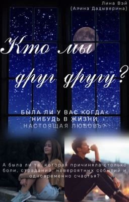 Кто мы друг другу?